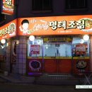 맛집신나는명태조림 이미지