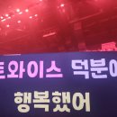 콘서트 | 인스파이어 아레나 트와이스 콘서트 후기 (250719 250720)