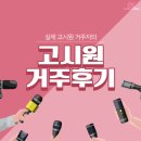 더존원룸텔 | 고시원생활 궁금하신가요? 실제 고시원생의 리얼후기!-잠실새내역고시원 더존하우스원룸텔 잠실신천점