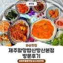 제주할망밥상 산방산본점 그날정식 후기!!