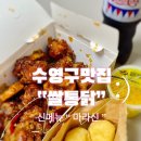 쌀통닭 수영점 | [수영구 치킨] 쌀통닭 :: 신메뉴 “ 마라신 ” 솔직후기 😋💕 :: 마라신 가격, 순살 변경, 치즈볼 후기