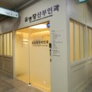 유앤장산부인과의원 이미지