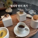 미슐랭 2스타 정식당 런치 후기ㅣ생일 레터링 미역국 서비스