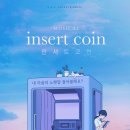 인서트 코인 이미지