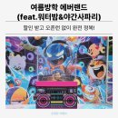 [야간 가족 프로그램] 밤밤 무슨 밤? | 여름방학 에버랜드 할인 받고 오픈런 없이 완전 정복! (feat.워터밤&amp;야간사파리)