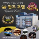 퀸즈호텔 이미지