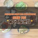 생방송 | 둔촌 예가족발 솔직후기｜생방송 투데이 방송 탄 족발 맛집 후기
