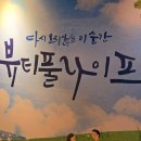 뷰티풀라이프 연극, 따뜻하고 감동적인 이야기