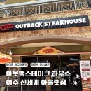 아이와 가기 좋은 패밀리 레스토랑, 아웃백 스테이크 하우스 여주 신세계 아울렛점 주말 런치 찐 후기!