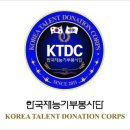 (KTDC) - 한국재능기부봉사단 발대식 안내 - 이미지