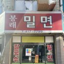봉래밀면 이미지