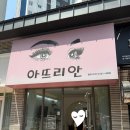 아뜨리디자인 | [달서구/반영구] 아뜨리안 내돈내산후기