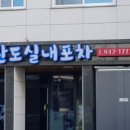 원조완도실내포장마차 이미지