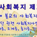 사회복지 제3강: 불교의 사회복지, 각 종교단체 관련 사회복지사업 주요현황 by 법원스님 (2023/10/12) 이미지