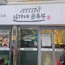 김가네순두부 이미지