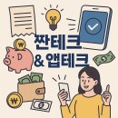 현명한 주부의 고급진 재테크 | 짠테크 &amp; 앱테크, 소소하지만 확실한 재테크 비법
