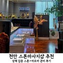 신화인터텍(주)천안공장 | 천안스톤마사지샵 상체통증 스톤아로마 후기 두정동 프안마사지