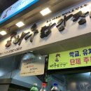 바우닭강정