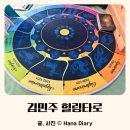 씨유마곡디엠프라자점 | 강서구 타로 유명한 김민주 힐링타로에서 힐링받고 왔어요