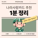 신한사랑약국 | 나라사랑카드 혜택 정리 : 생각보다 쓸 데가 없다? (하나 IBK 신한)