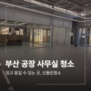 공단강철사무가구 | 부산 기장공단 공장 사무실 청소 방법 총정리
