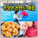 스넥식당및매점 | 온양온천랜드 매점 식당 메뉴 추천 및 이용방법 브레이크타임 꿀팁 (feat. 순살치킨 내돈내산)