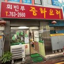 회빈루 | 신포동 중국집 회빈루 고추짬뽕 박살낸후기