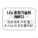 유성 바이오(YUSEONG BIO) | 나노종합기술원(NNFC) / MPW부터 첨단 패키징까지, 나노제조 테스트베드의 끝판왕! [이공계 밥벌이]