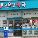 고운맘약국 이미지