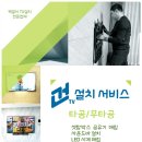 창곡동위례자이더시티 LG77인치 무타공설치셋탑,공유기,선정리