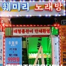 훼미리노래방 이미지