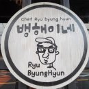 뱅해이당구장 네이버블로그