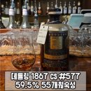 1867 | 데틀링 1867 CS #577 59.5% 55개월숙성 버번위스키 맛 시음후기