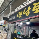 GS25 복산육거리점 | [공지] [울산 중구 맛집] 구역전시장 옛날토스트&amp;탕오뎅 맛집 :: 현성이네 옛날토스트 ::(feat. 입가심...