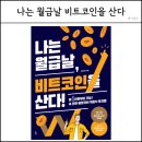 봉현 | 직장인 월급으로 시작하는 비트코인 투자법 봉현이형 책후기