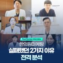 한의원마케팅, 실패했던 2가지 이유 전격 분석&lt;실제사례&gt;