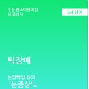 수성함소아한의원 이미지