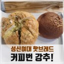 핫브레드성신여대입구역점 | 지하철 탈때 마다 나를 유혹하는 핫브레드 성신여대입구역점, 가성비 괜찮은 빵집
