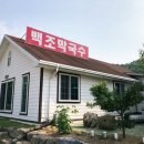 백조막국수 이미지