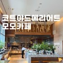 모모호텔 | 영등포 코트야드 메리어트 모모카페 주말 뷔페 후기｜가성비 좋은 호텔뷔페 추천