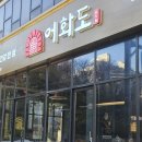 어화도