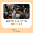 평생학습 특성화프로그램 청년교육 | 국민평생교육원 바리스타 자격증 취득 및 카페 창업 전 알아볼 국민평생학습센터 교육