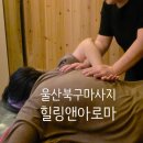 힐링앤아로마스킨케어스포츠아로마발마사지성장통마사지다이어트 | 울산 북구 마사지 힐링앤아로마 천곡 마사지 부종 붓기 빼기