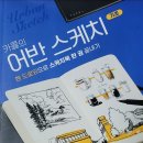 [덕계]일상속 풍경 어반스케치(기초) | 도서후기) 카콜의 어반스케치 기초