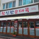 병천순대국 왕족발 이미지