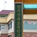 진북초등학교 이미지