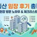 대화 부동산 | [부동산 임장 후기] 성공적인 내 집 마련과 투자를 위한 현장 방문 총정리