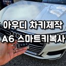 아우디 A6 차키분실 스페어키 추가 제작 수입차 스마트키 복사 전문 (충주 차키)