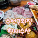 자연산형제횟집 | 대구수성구횟집 스끼다시천국 방어맛집 형제수산 내돈내산후기