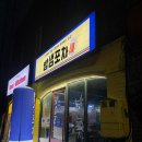 진주네 닭강정 | [진주 안주 맛집] 상대동 24시간 술집 추천 “밤샘포차” 연어사시미, 간장닭강정 솔직 후기 | 배달의민족